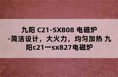 Joyoung/九阳 C21-SX808 电磁炉-简洁设计，大火力，均匀加热 九阳c21一sx827电磁炉